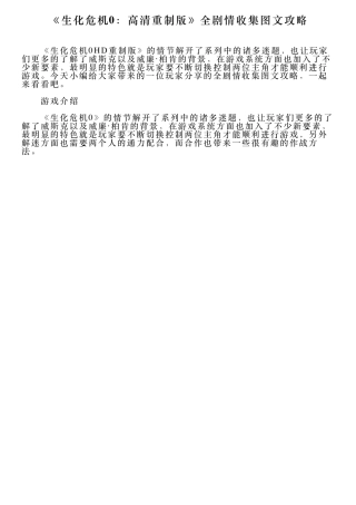 《生化危机0：高清重制版》全剧情收集图文攻略