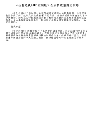 《生化危机0HD重制版》全剧情收集图文攻略