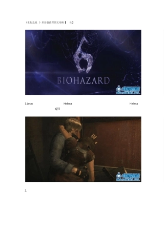 《生化危机6》里昂篇流程图文攻略