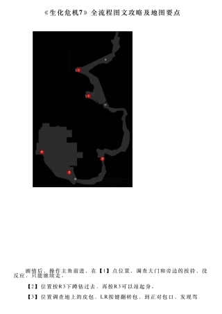 《生化危机7》全流程图文攻略及地图要点