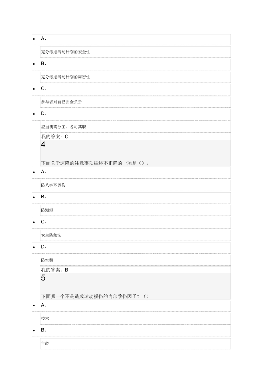 《生命与安全期末考试答案》_第2页