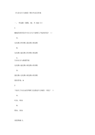 《生命安全与救援》期末考试及答案