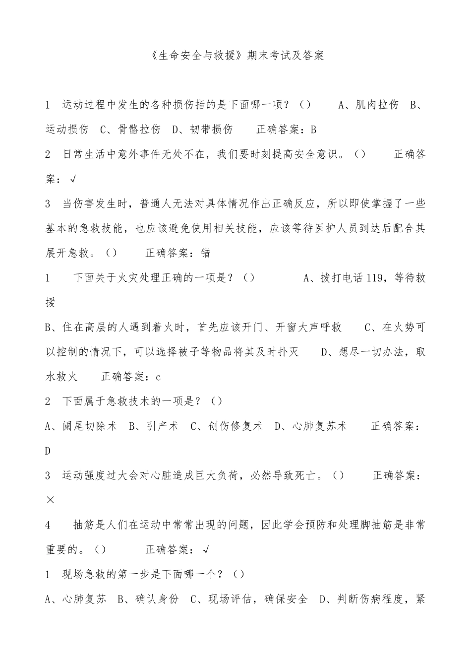 《生命安全与救援》期末考试及答案最新最全_第1页