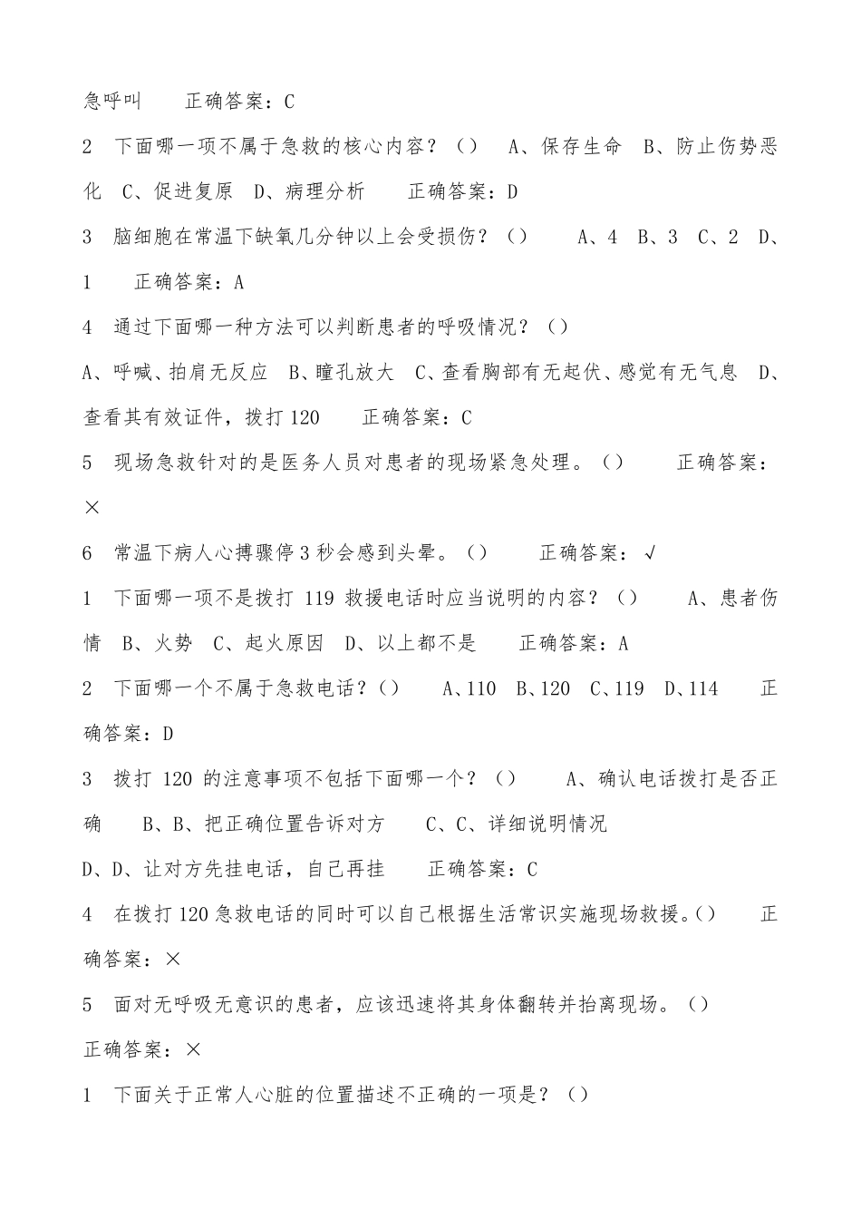 《生命安全与救援》期末考试及答案最新最全_第2页