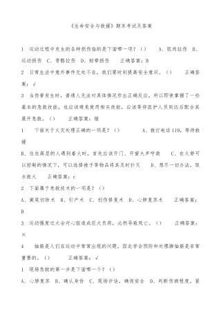 《生命安全与救援》期末考试及答案最新最全