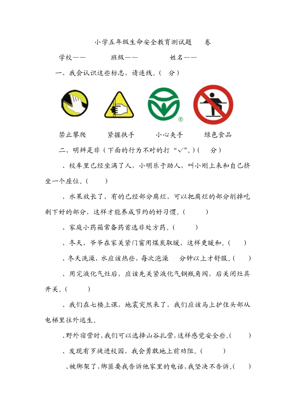 《生命安全教育》5年级评价测试题(B卷)及答案_第1页