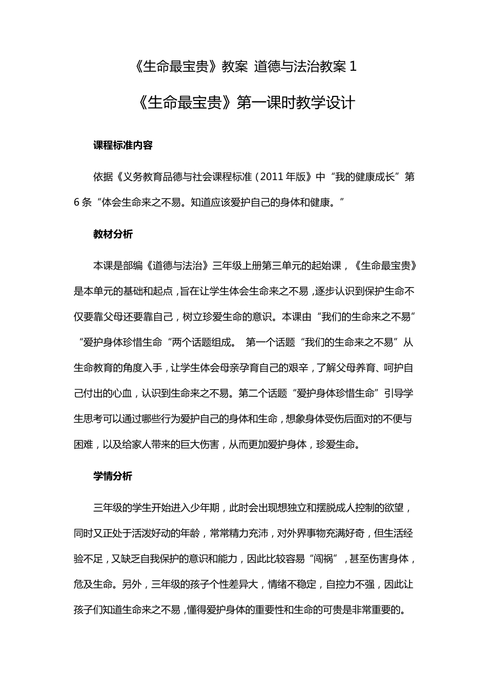 《生命最宝贵》教案道德与法治教案1_第1页