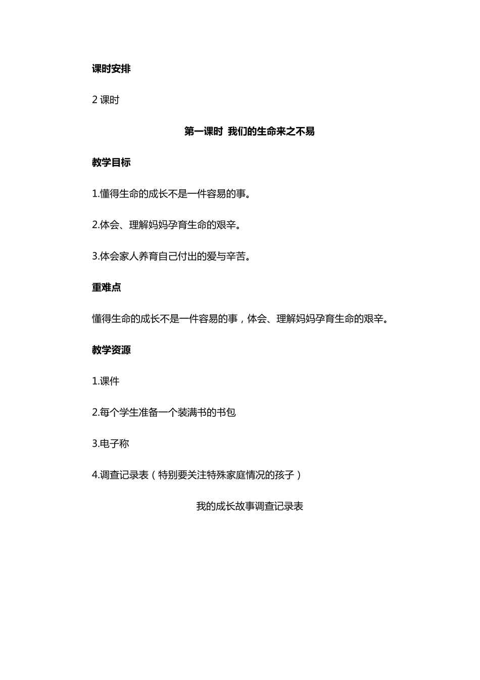 《生命最宝贵》教案道德与法治教案1_第2页