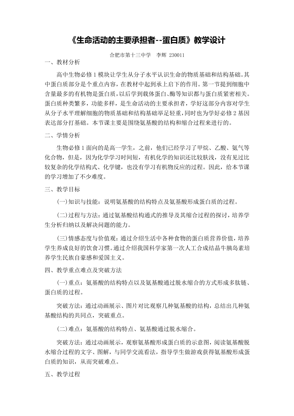 《生命活动的主要承担者蛋白质》教学设计_第1页