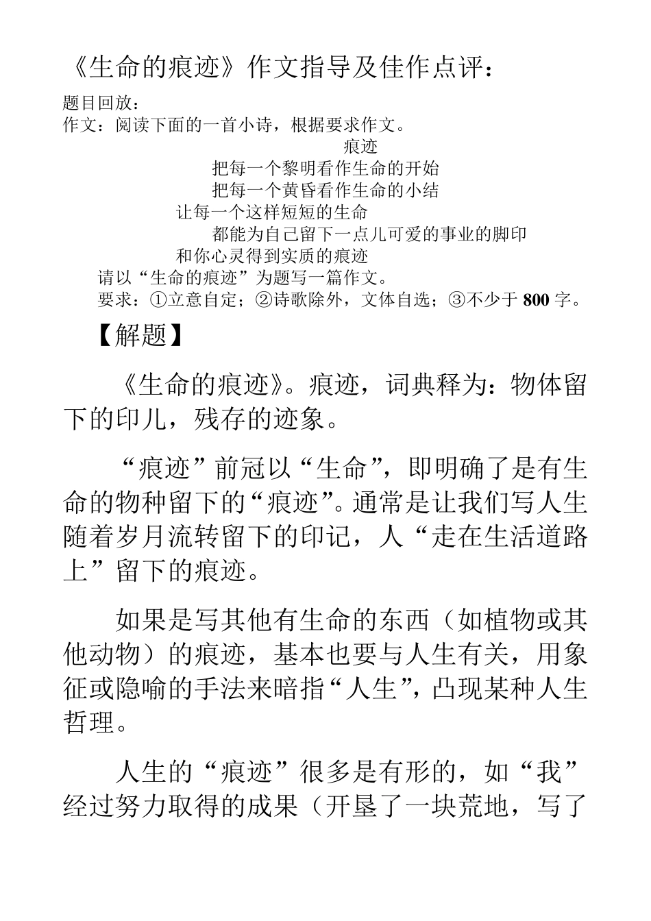 《生命的痕迹》作文指导及佳作点评_第1页