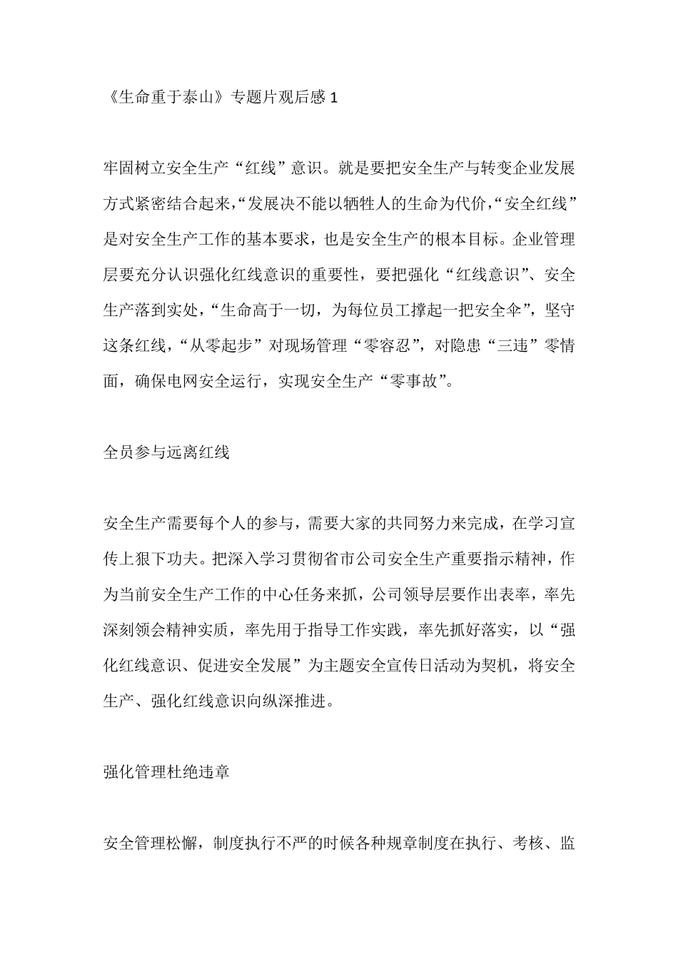 《生命重于泰山》专题片观后感范文5篇_第1页