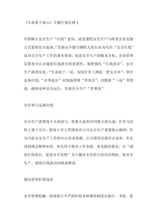 《生命重于泰山》专题片观后感范文5篇