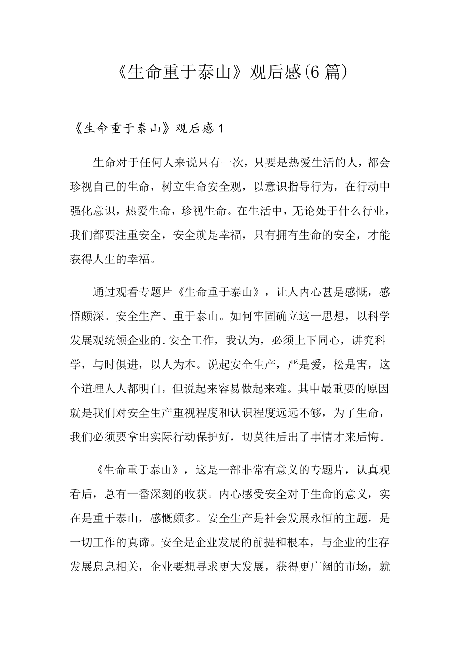 《生命重于泰山》观后感(6篇)_第1页