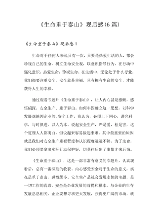 《生命重于泰山》观后感(6篇)