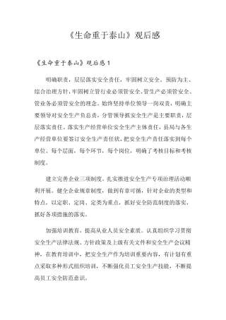 《生命重于泰山》观后感