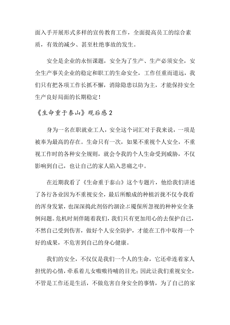 《生命重于泰山》观后感7篇_第2页