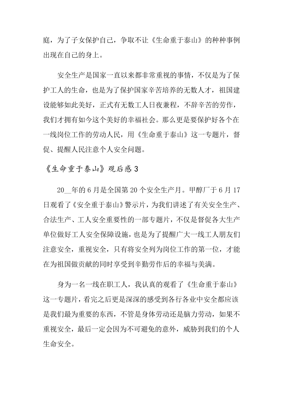 《生命重于泰山》观后感7篇_第3页