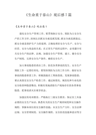 《生命重于泰山》观后感7篇