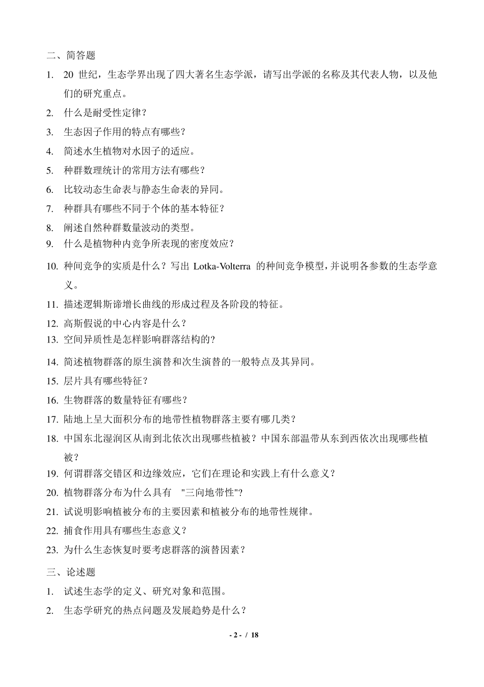 《生态学》复习题_第2页