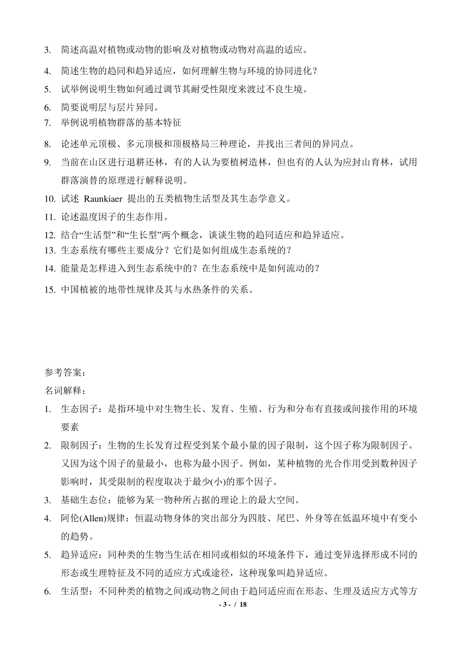 《生态学》复习题_第3页