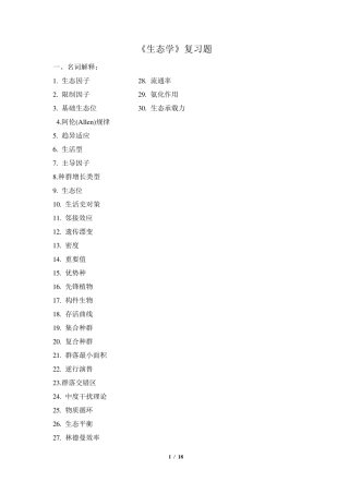 《生态学》复习题