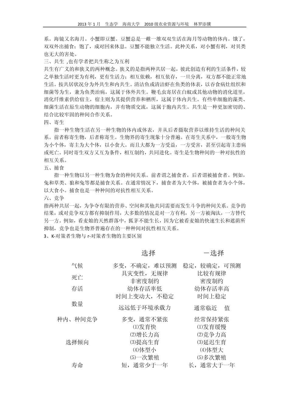 《生态学》简答题_第2页