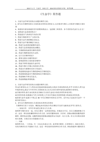 《生态学》简答题