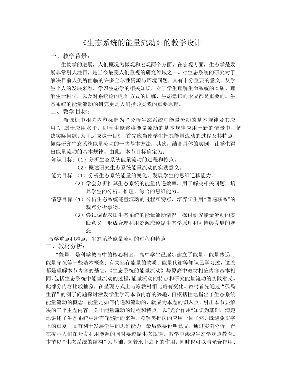 《生态系统的能量流动》的教学设计_第1页