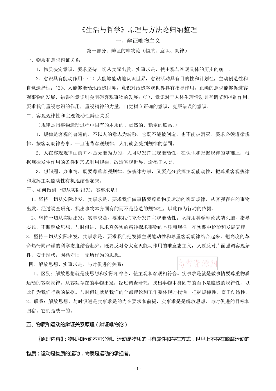 《生活与哲学》原理与方法论归纳整理_第1页