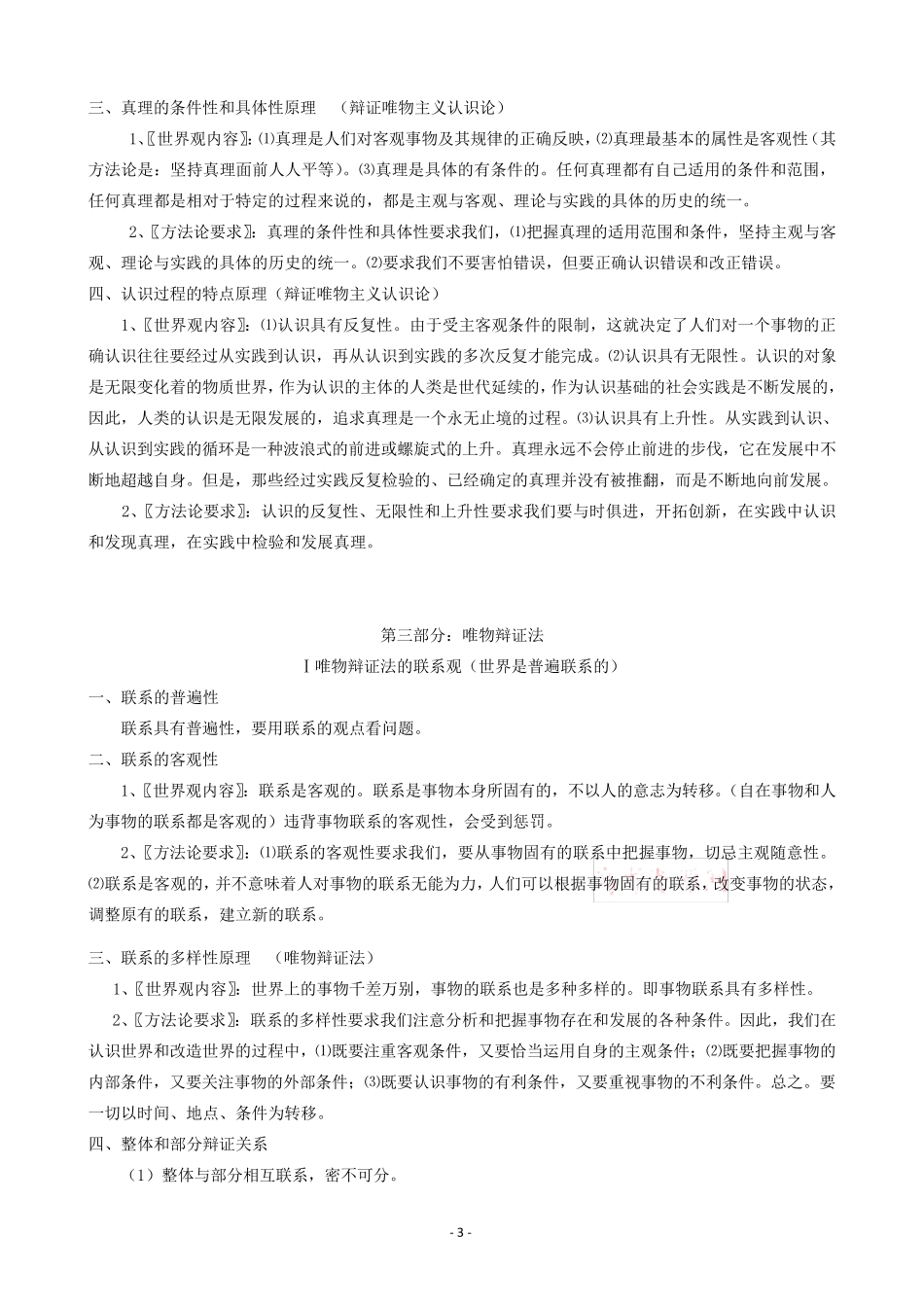 《生活与哲学》原理与方法论归纳整理_第3页