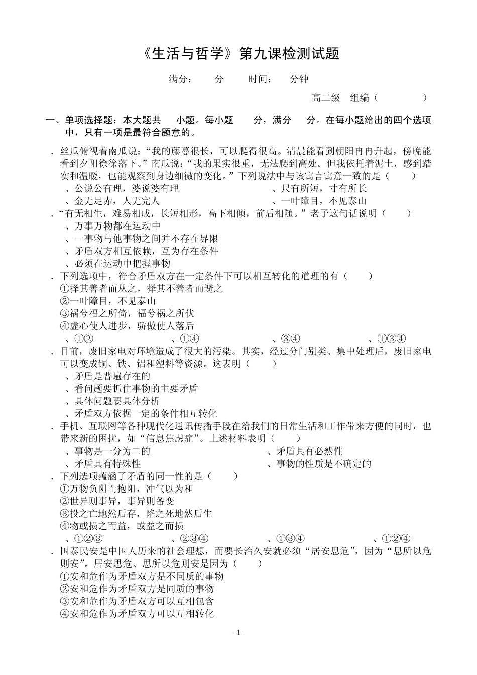 《生活与哲学》第九课检测试题_第1页