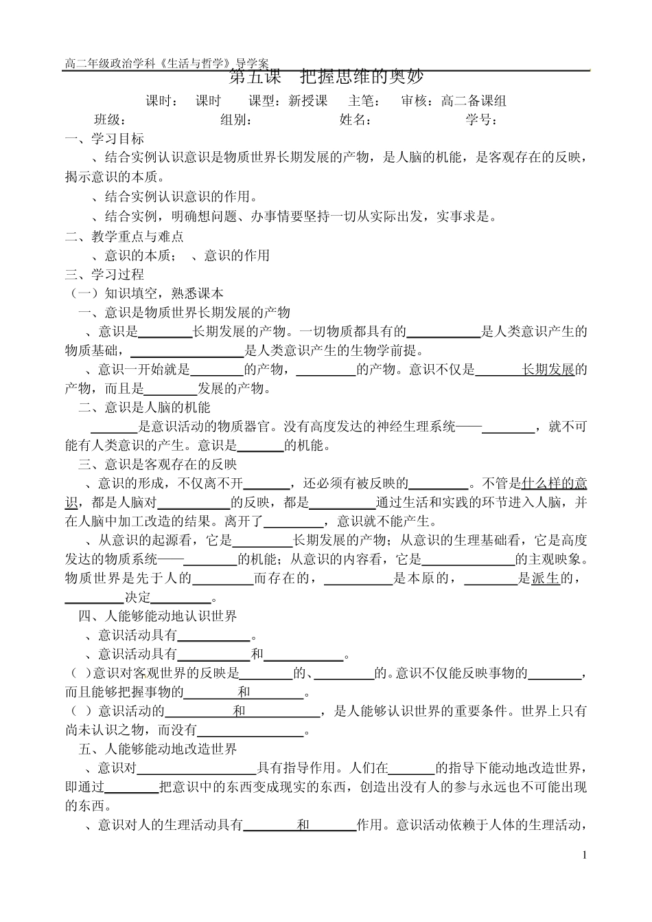 《生活与哲学》第五课把握思维的奥妙导学案_第1页