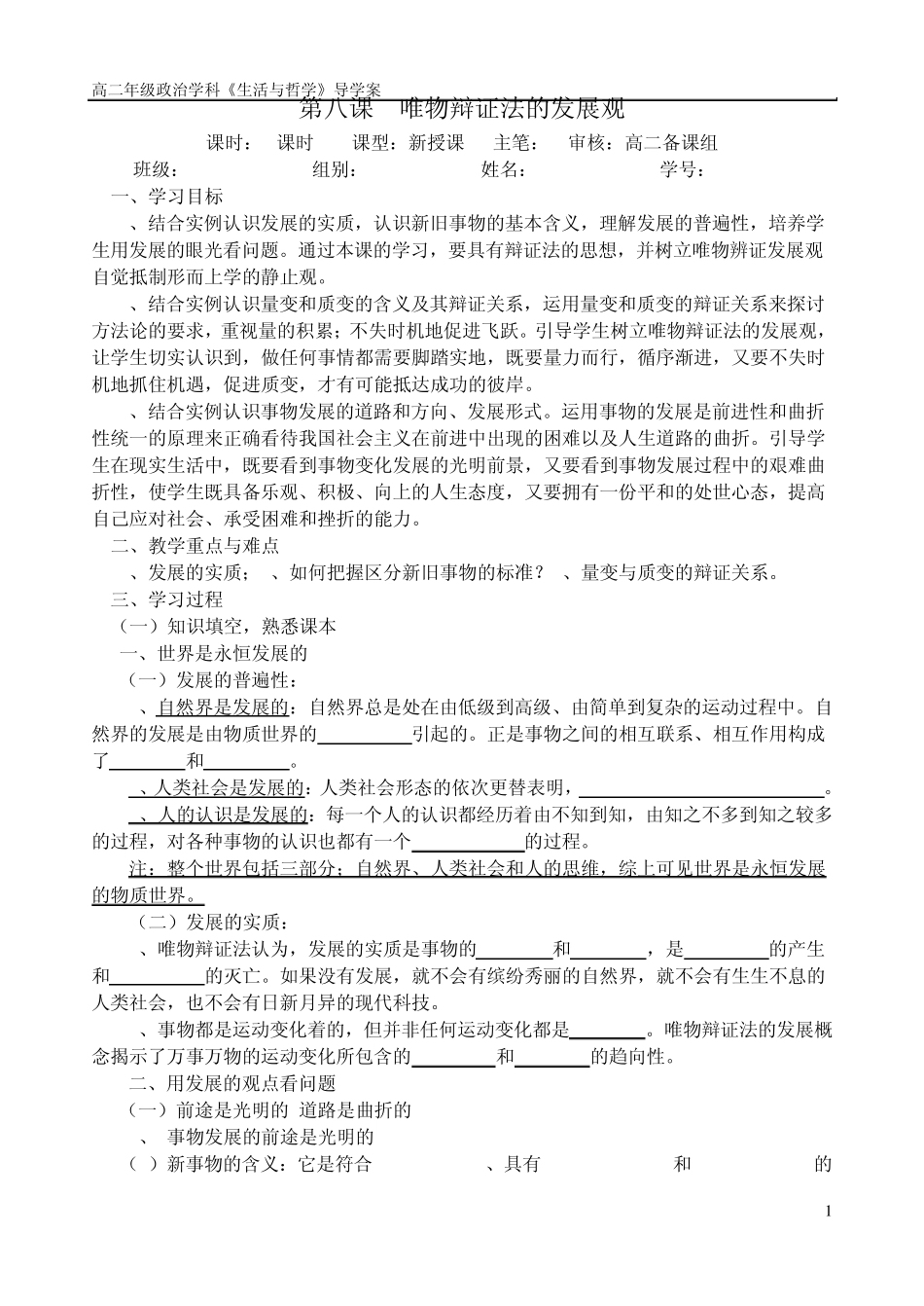 《生活与哲学》第八课唯物辩证法的发展观导学案_第1页