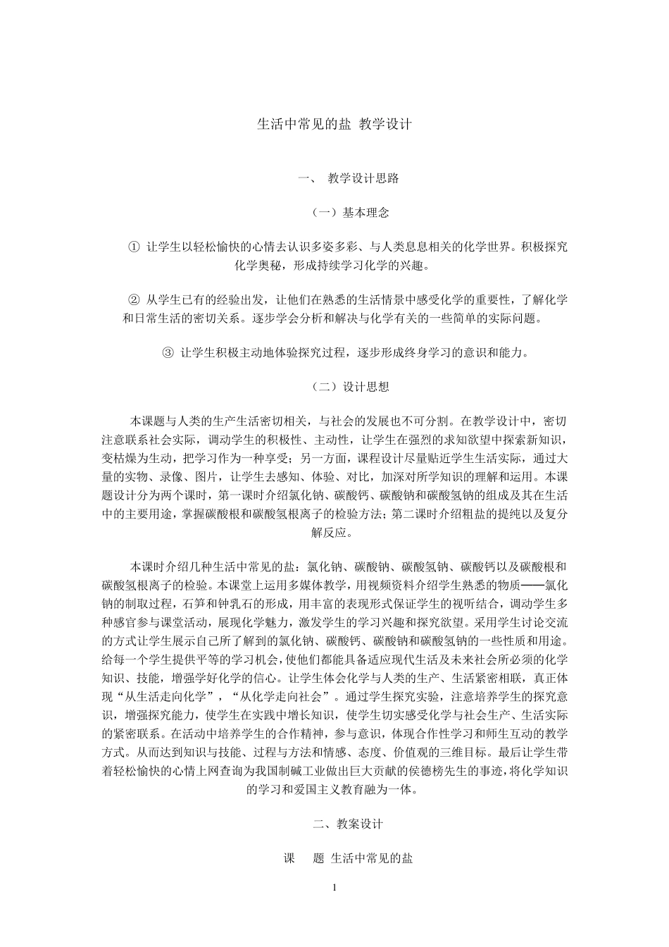 《生活中常见的盐》教学设计_第1页