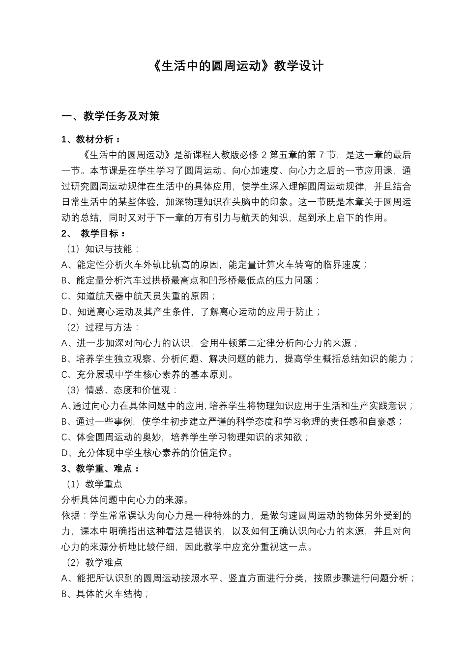 《生活中的圆周运动》教学设计_第1页