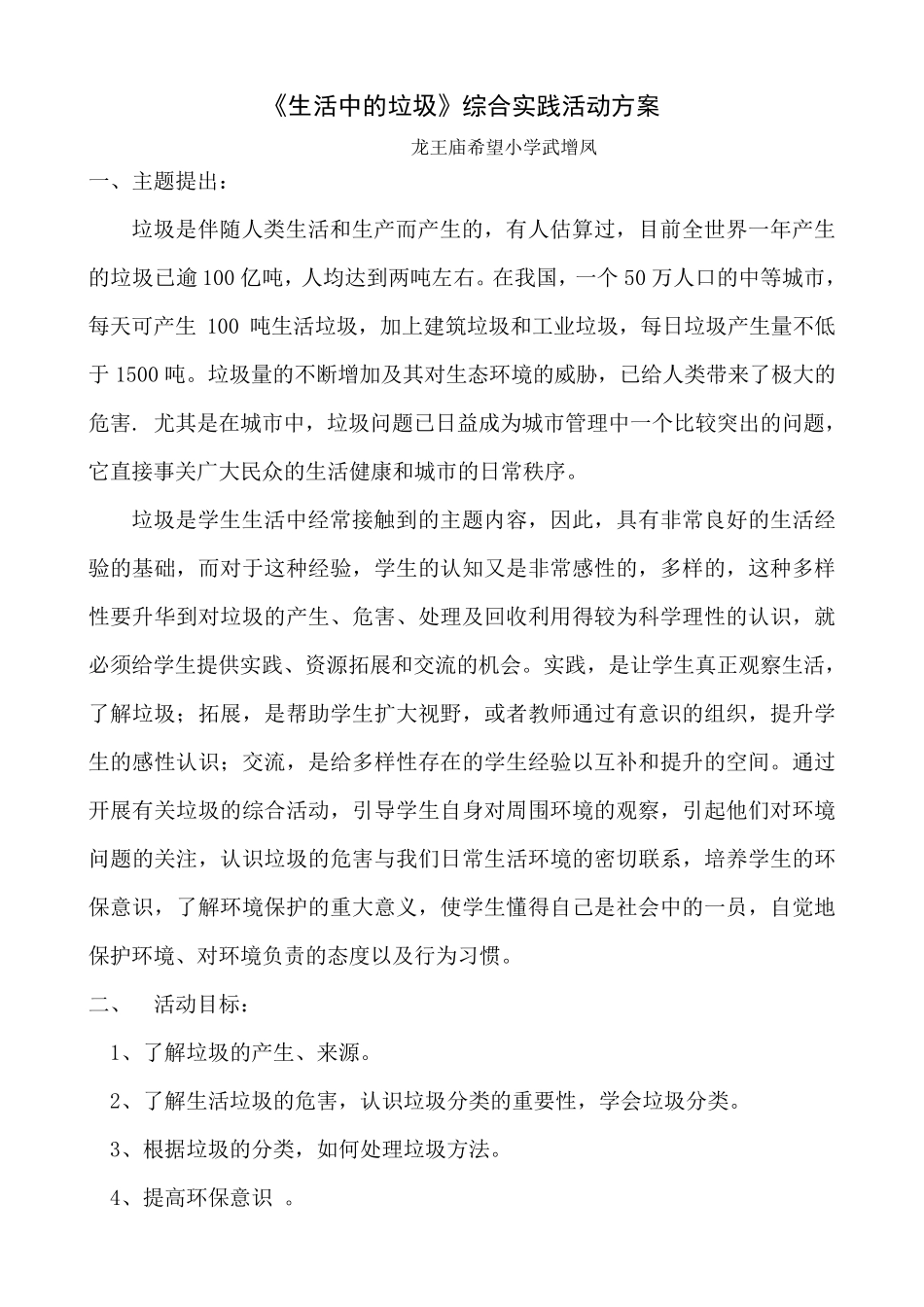 《生活中的垃圾》综合实践活动方案_第1页