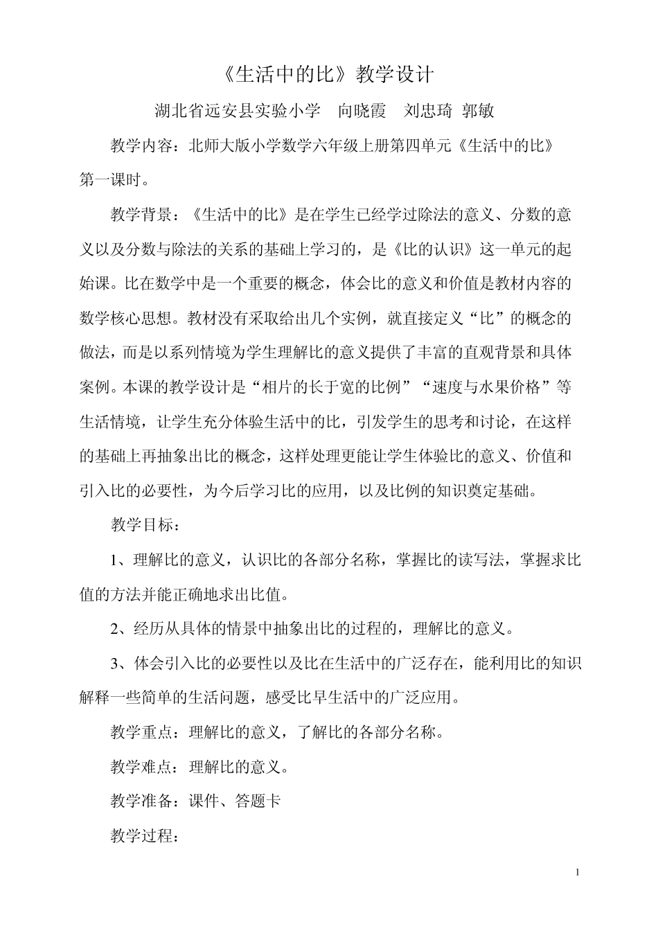 《生活中的比》教学设计_第1页
