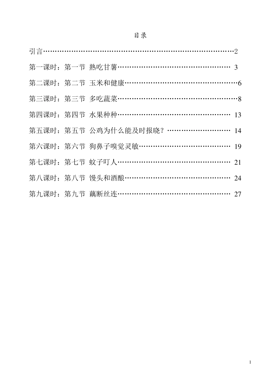 《生活中的生物学》校本课程汇总_第1页