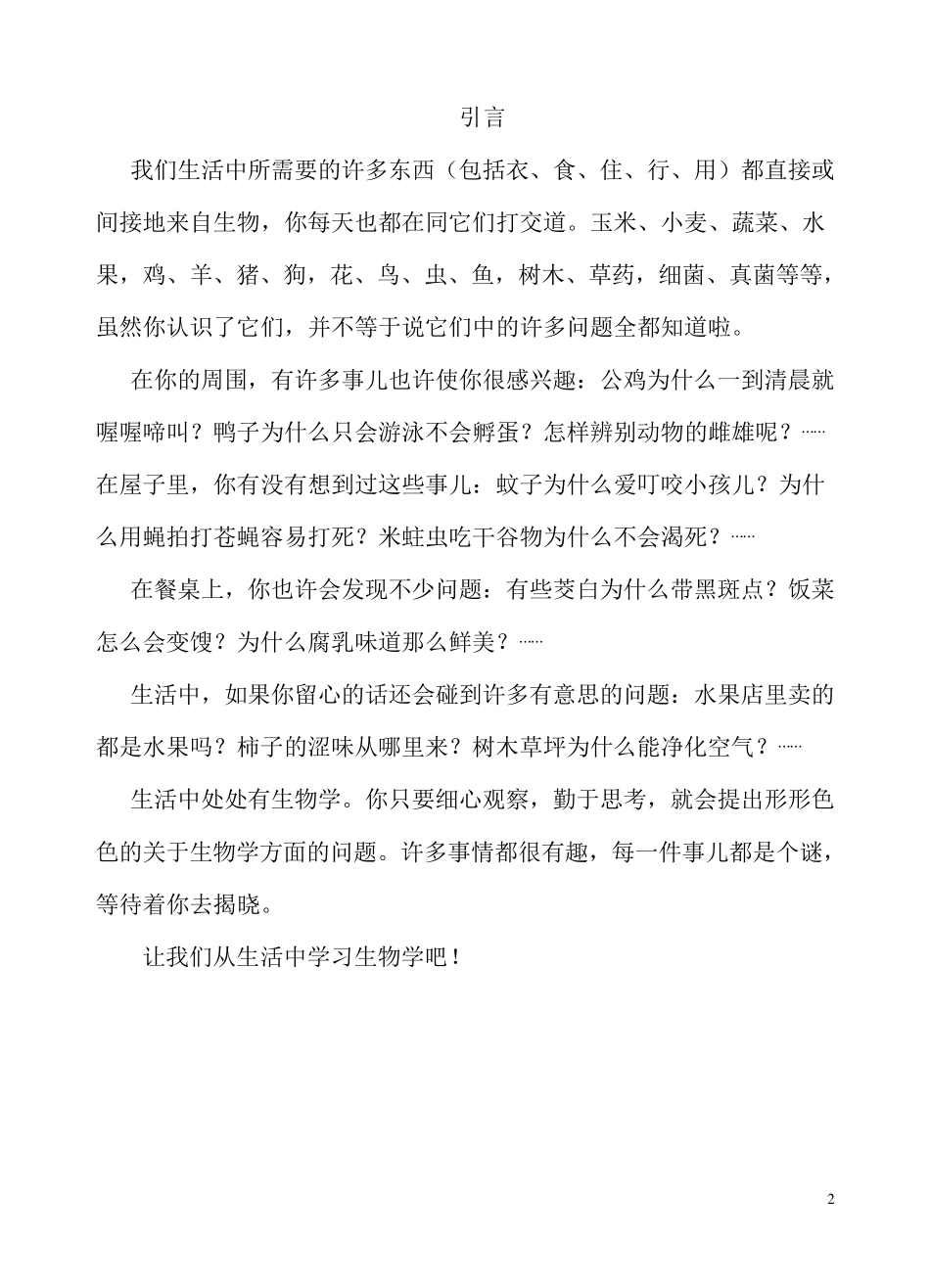 《生活中的生物学》校本课程汇总_第2页