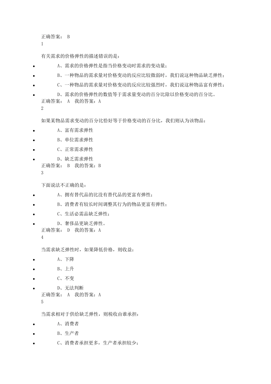 《生活中的经济学》通识课答案_第2页