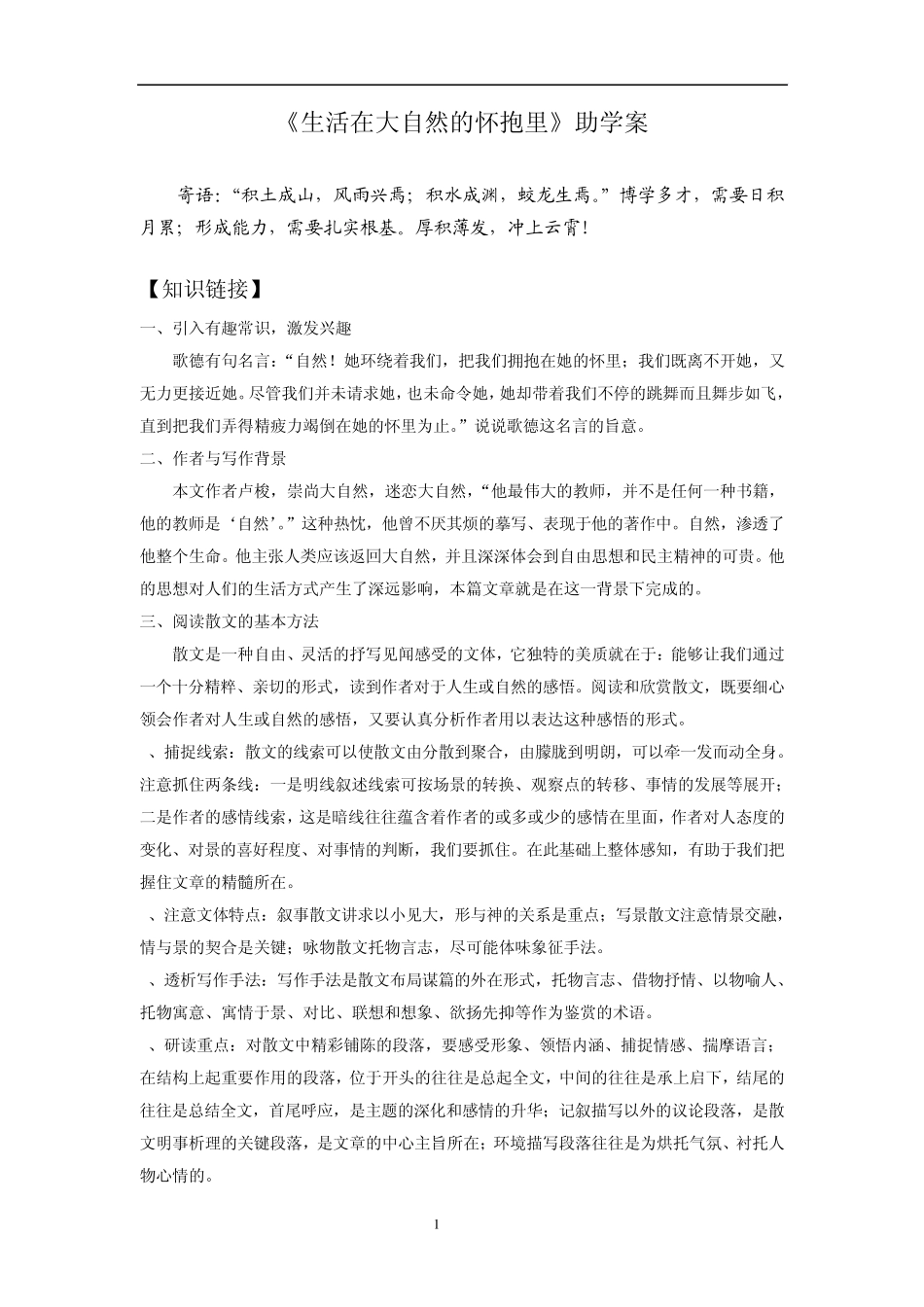 《生活在大自然的怀抱里》助学案_第1页