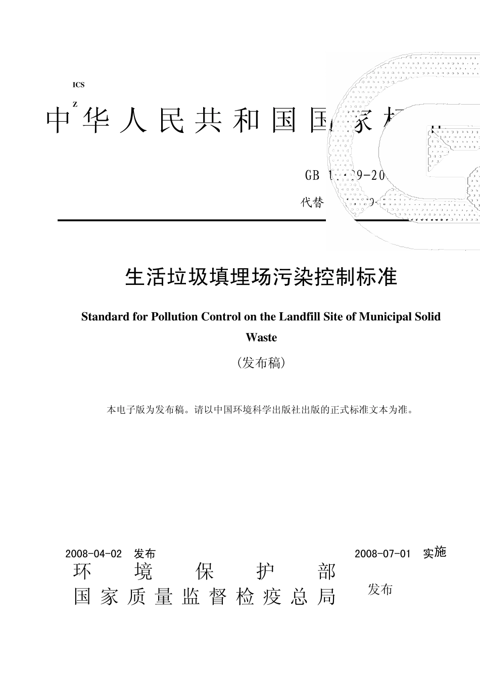 《生活垃圾填埋场控制标准》GB168892008168892008_第1页