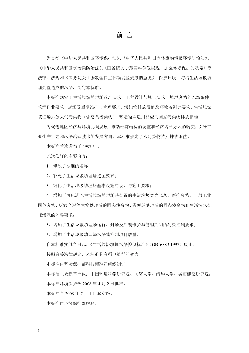 《生活垃圾填埋场控制标准》GB168892008168892008_第3页