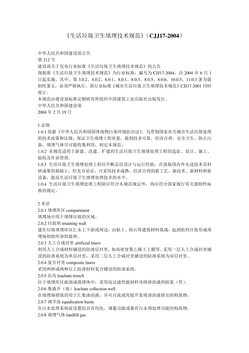 《生活垃圾卫生填埋技术规范》(CJJ17—2004)_第1页