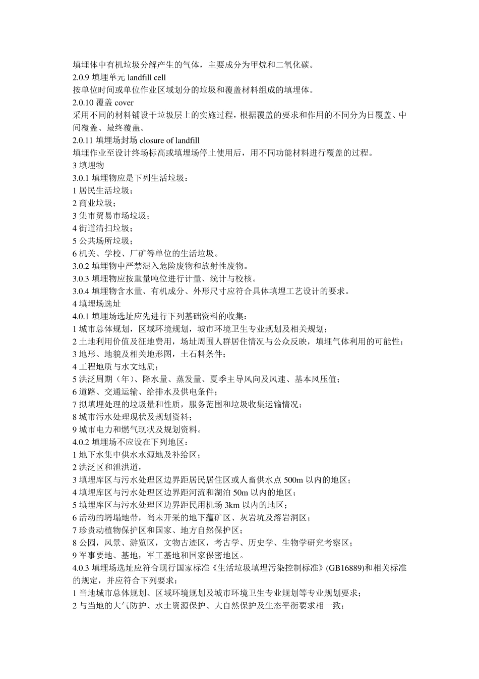 《生活垃圾卫生填埋技术规范》(CJJ17—2004)_第2页