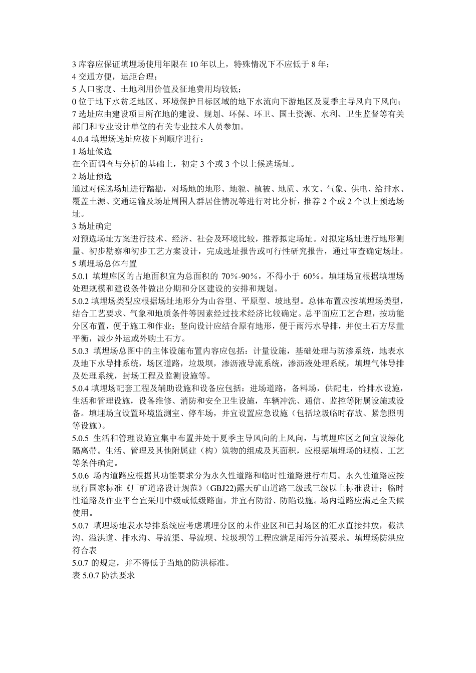 《生活垃圾卫生填埋技术规范》(CJJ17—2004)_第3页