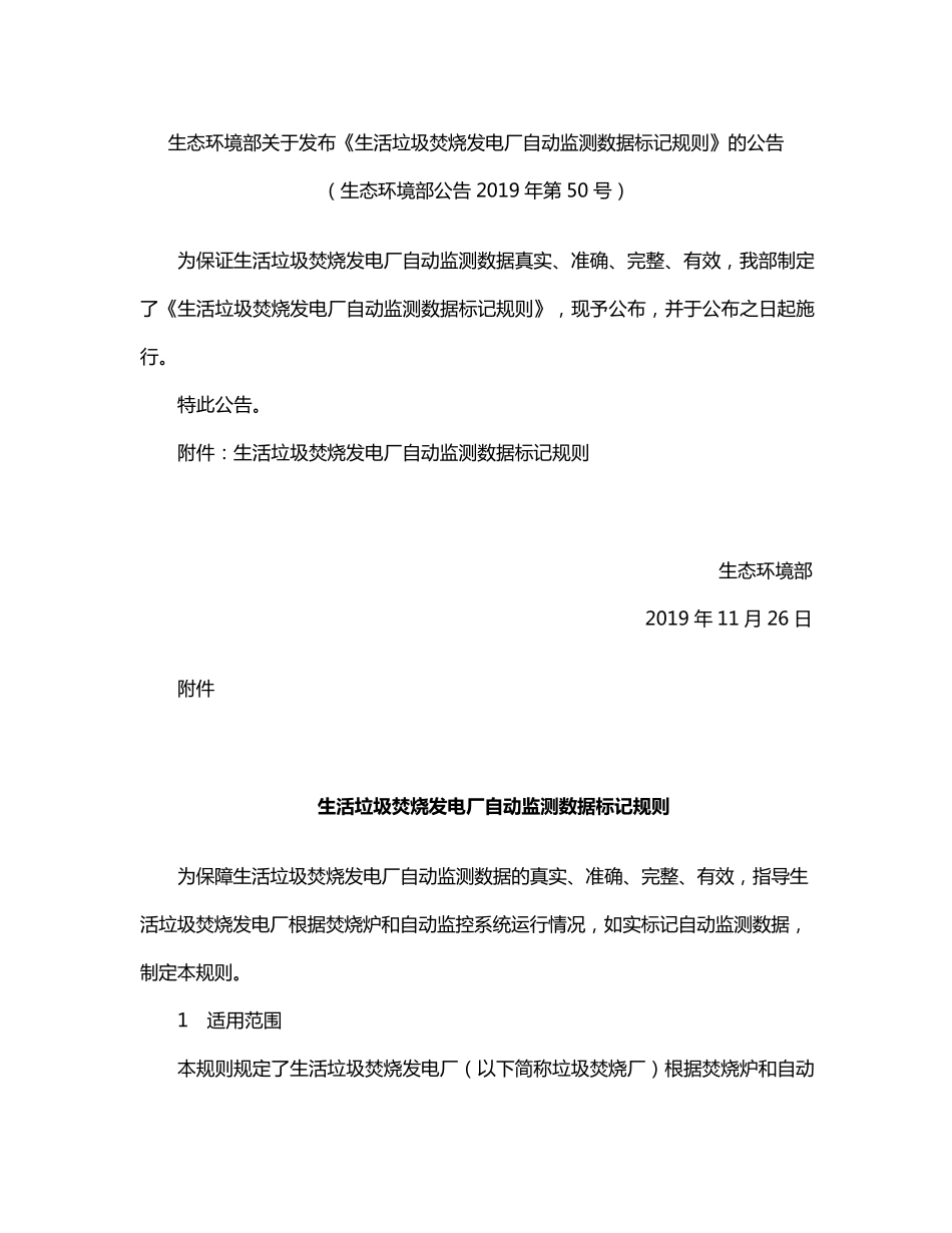 《生活垃圾焚烧发电厂自动监测数据标记规则》_第1页