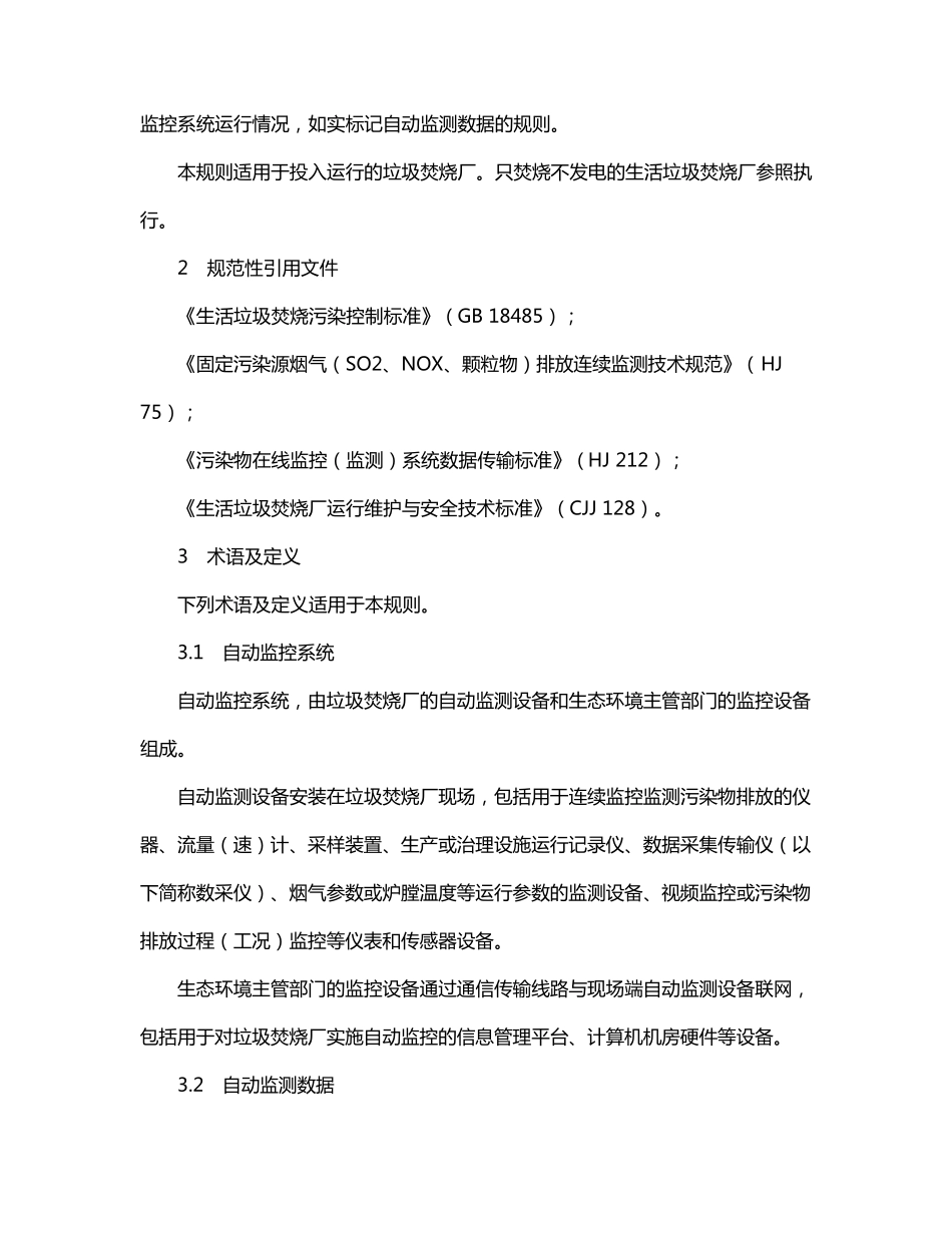《生活垃圾焚烧发电厂自动监测数据标记规则》_第2页