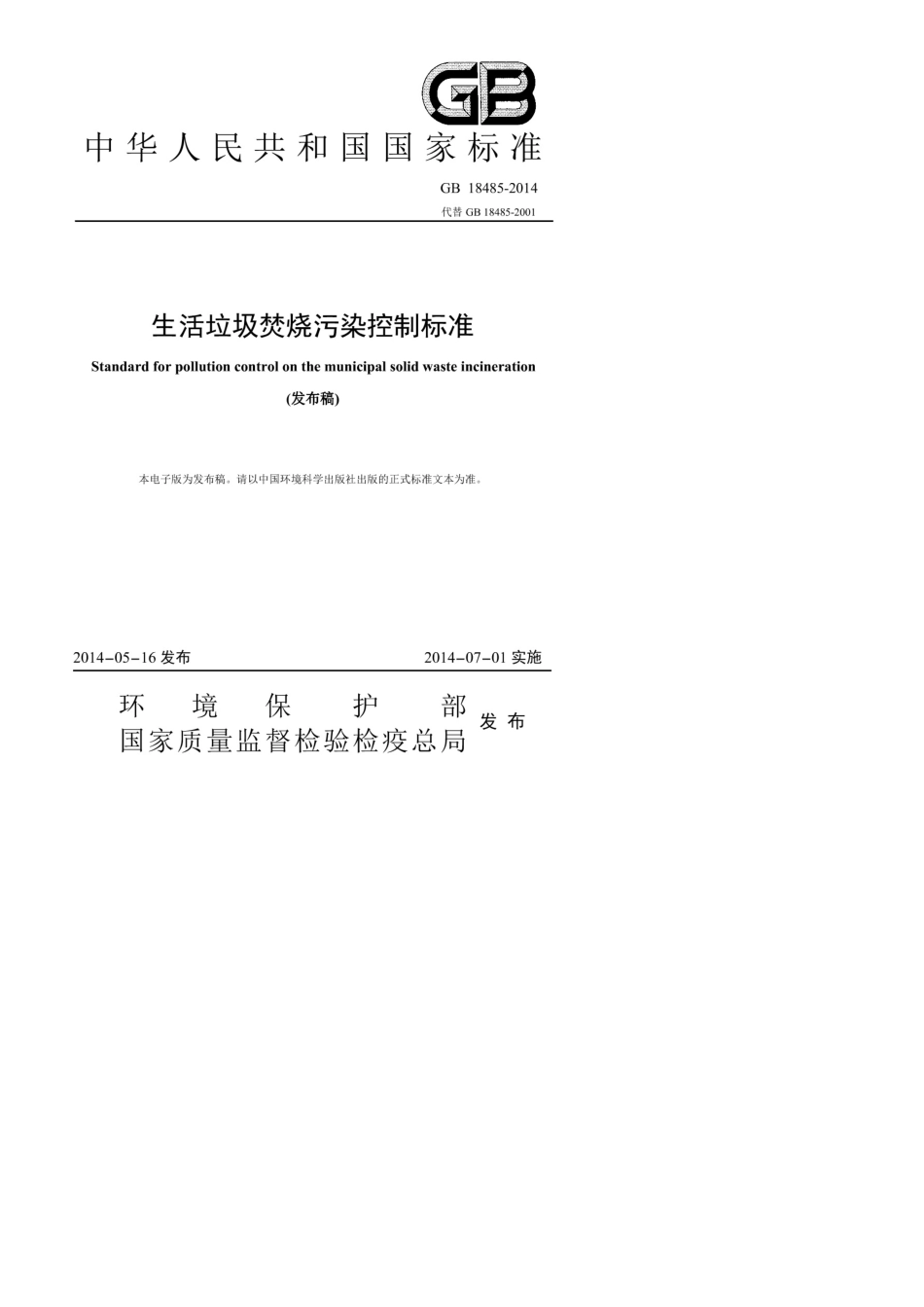 《生活垃圾焚烧污染控制标准》(GB18485—2014)_第1页