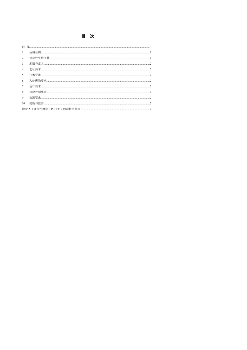 《生活垃圾焚烧污染控制标准》(GB18485—2014)_第2页